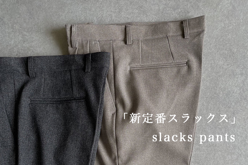 ワイドでもない、ストレートでもない。 絶妙なリラックスシルエットの 「新定番スラックス」が登場!