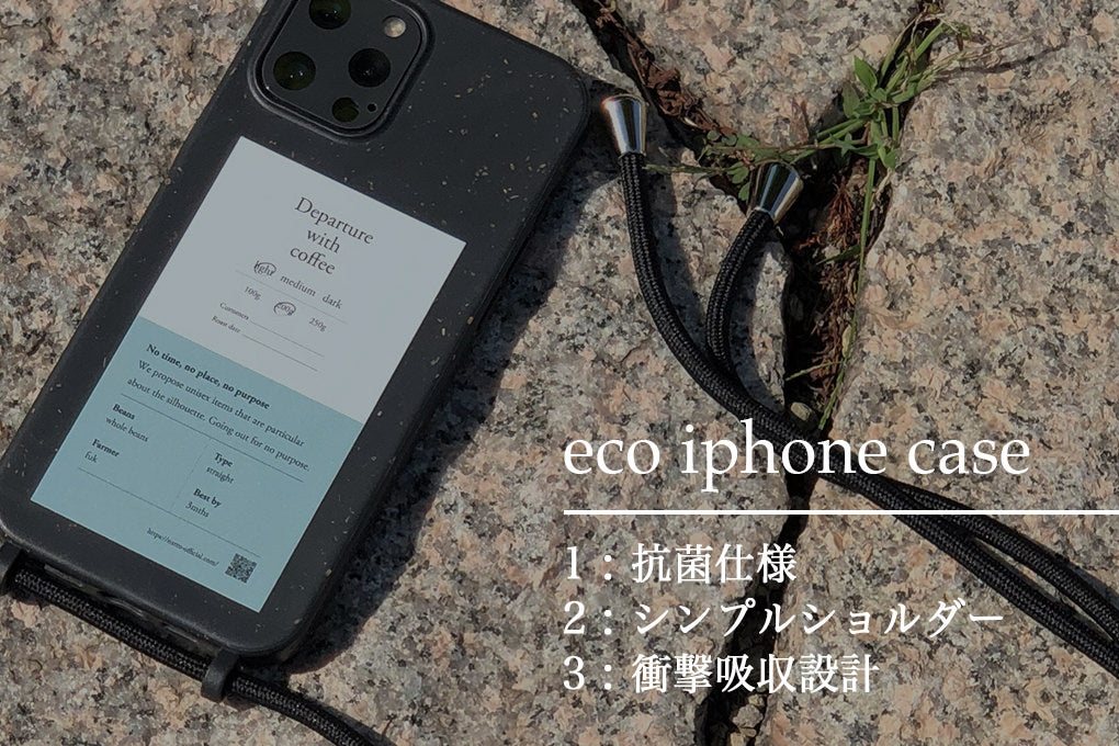 外出の新常識!新しいトレンドを取り入れたエコスマホケース