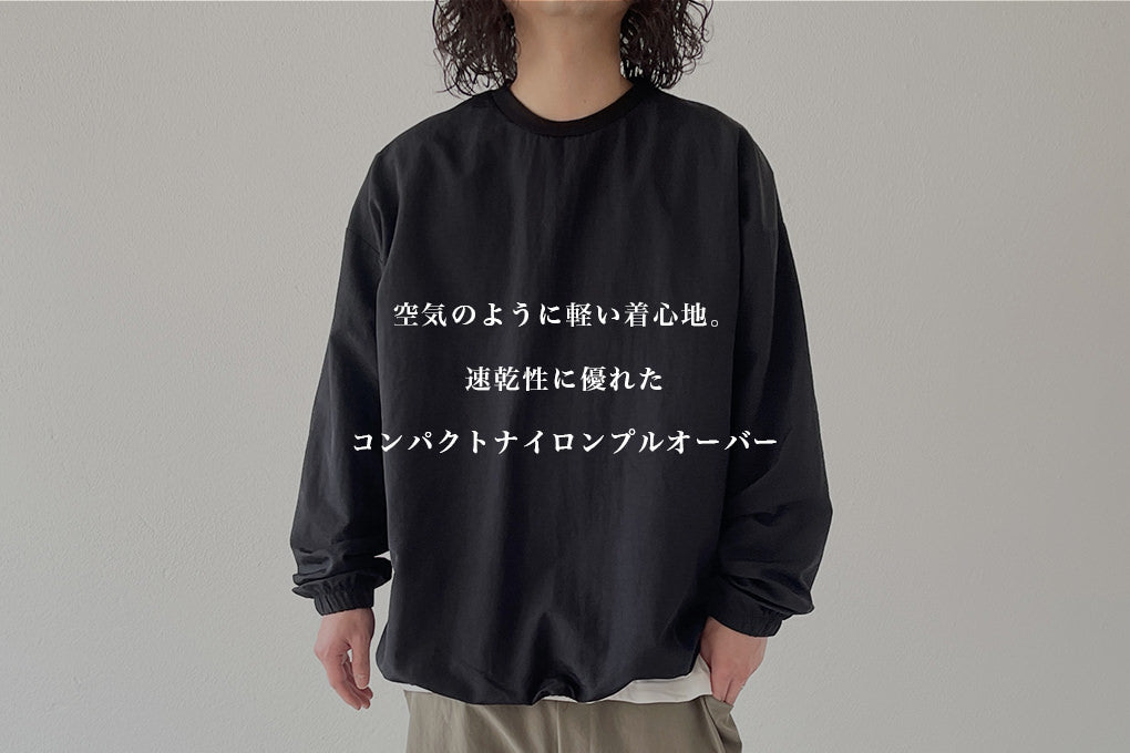 空気のように軽い着心地。速乾性に優れたコンパクトナイロンプルオーバー