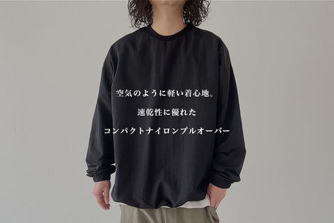 空気のように軽い着心地。速乾性に優れたコンパクトナイロンプルオーバー
