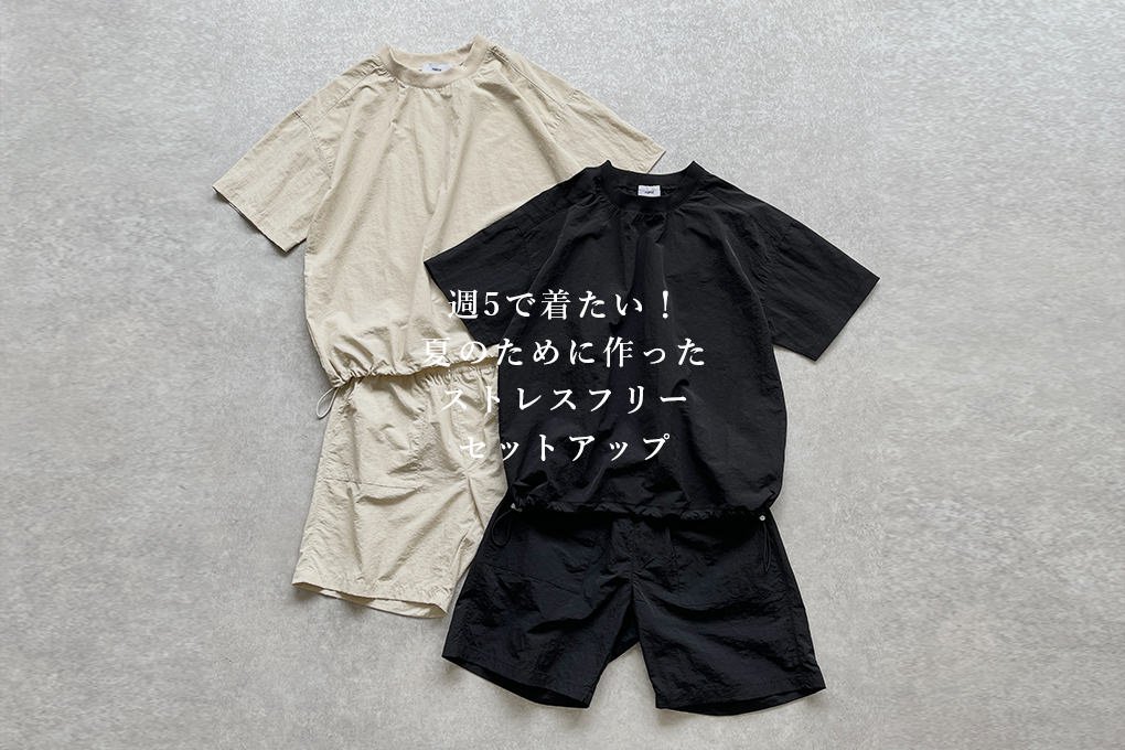 週5で着たい夏のために作ったストレスフリーなセットアップがリニューアルして登場!