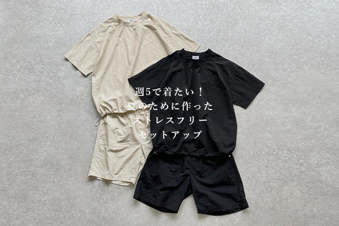週5で着たい夏のために作ったストレスフリーなセットアップがリニューアルして登場!
