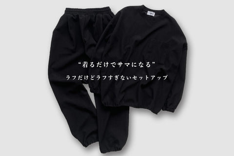 ラフだけどラフすぎない<br>"着るだけでサマになる" セットアップが登場!