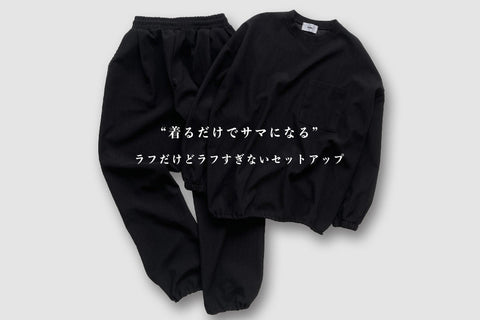 ラフだけどラフすぎない<br>"着るだけでサマになる" セットアップが登場!