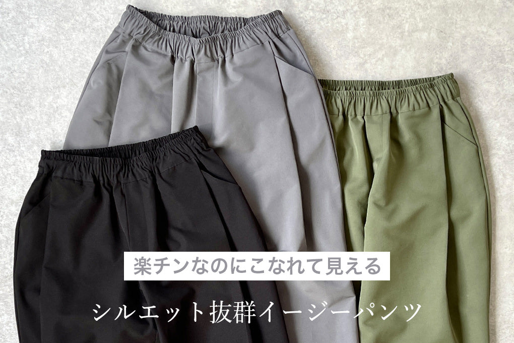 楽チンなのにこなれて見える!イージーなパンツはいかが?