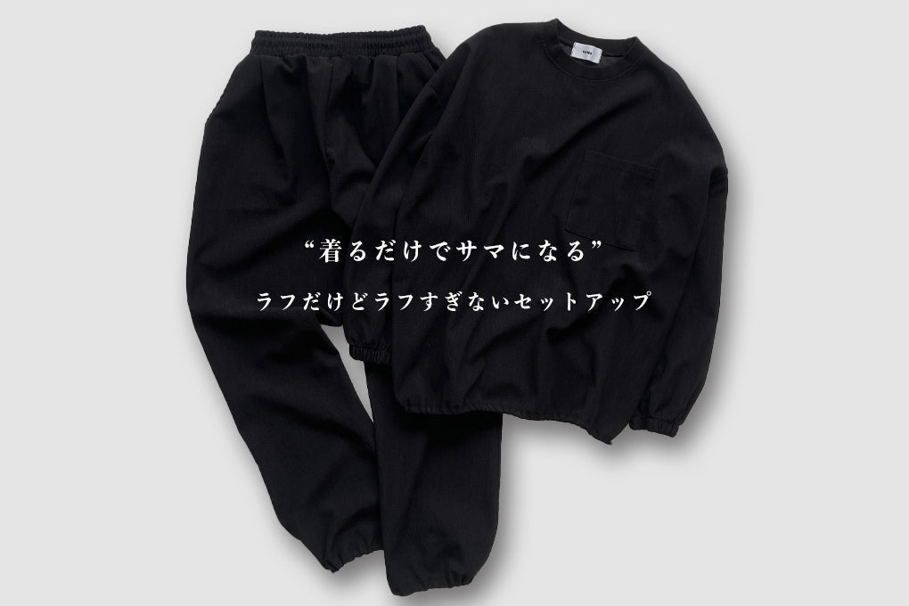 ラフだけどラフすぎない<br>"着るだけでサマになる" セットアップが登場！